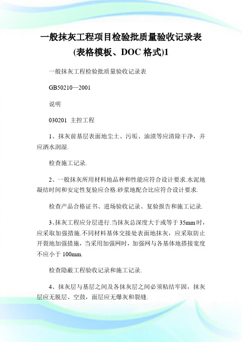 一般抹灰工程项目检验批质量验收记录表表格模板、DOC格式1.doc