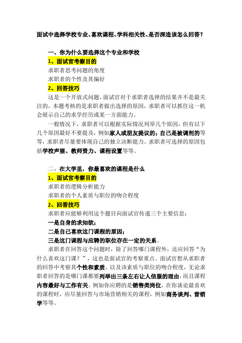 面试中选择学校专业、喜欢课程、学科相关性、是否深造该怎么回答？