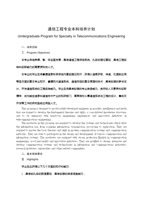 通信工程专业本科培养计划