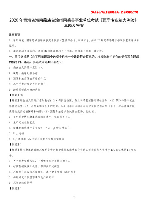 2020年青海省海南藏族自治州同德县事业单位考试《医学专业能力测验》真题及答案