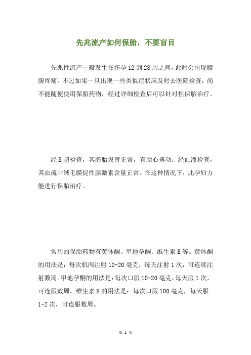 先兆流产如何保胎,不要盲目