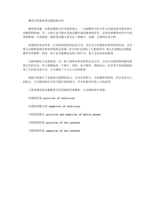 雅思写作媒体类话题思路总结.doc