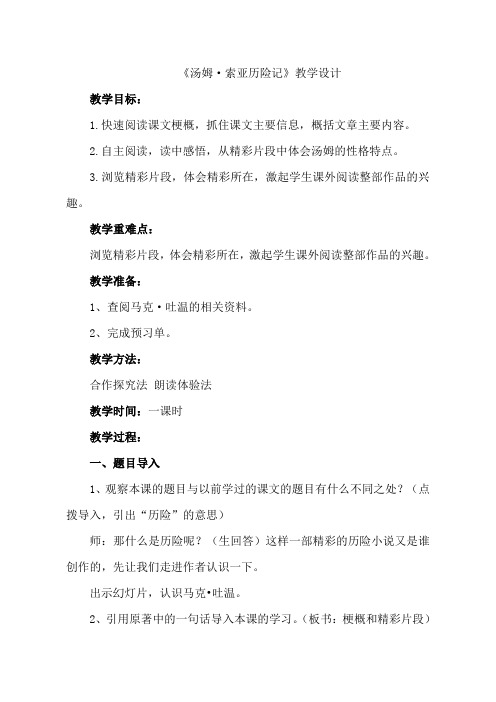五年级下册语文教案-25.《汤姆·索亚历险记》鲁教版