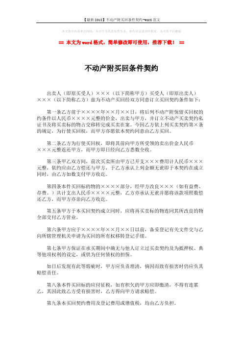 【最新2018】不动产附买回条件契约-word范文 (2页)