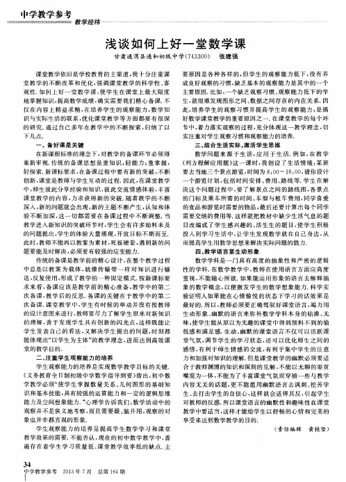 浅谈如何上好一堂数学课