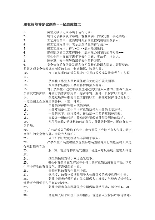 职业技能鉴定试题库仪表维修工
