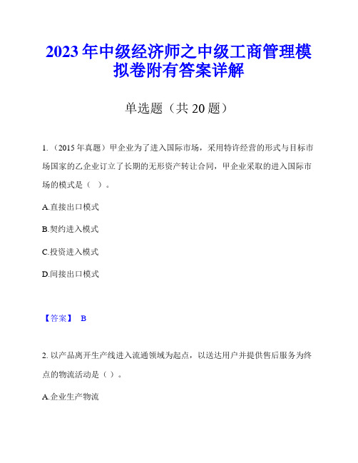 2023年中级经济师之中级工商管理模拟卷附有答案详解