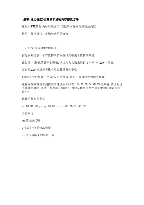 全商品和货物内存修改方法