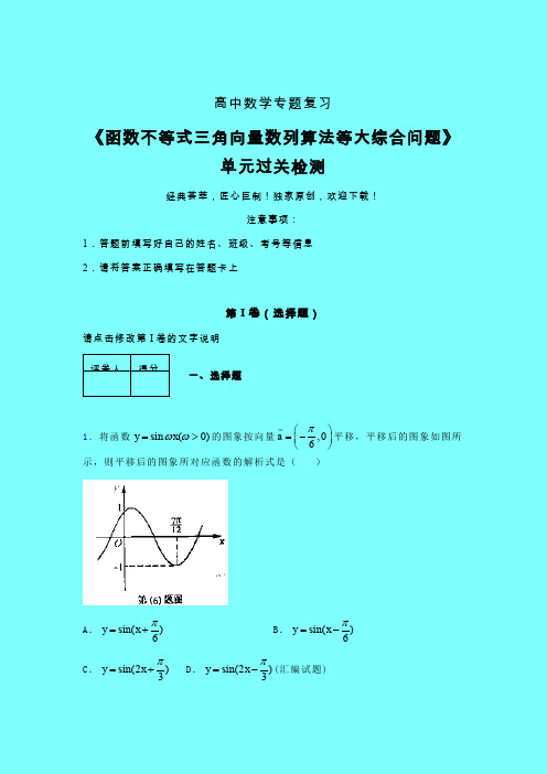 函数不等式三角向量数列算法等大综合问题二轮复习专题练习(一)带答案人教版高中数学新高考指导