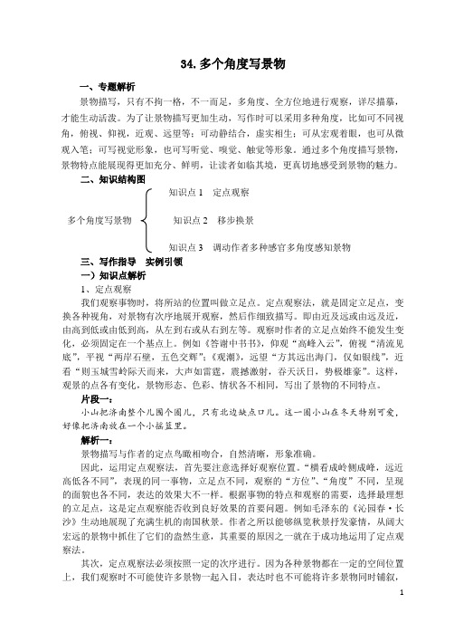 34.多个角度写景物