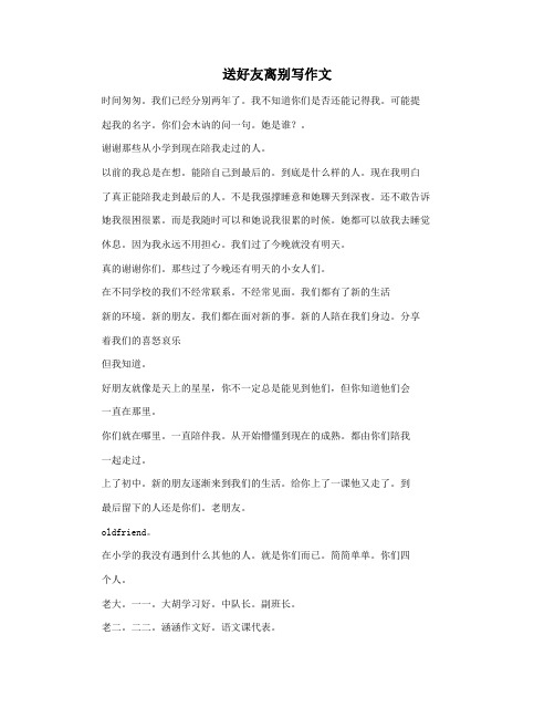 送好友离别写作文