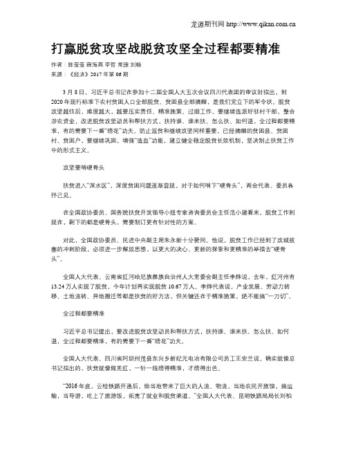 打赢脱贫攻坚战脱贫攻坚全过程都要精准