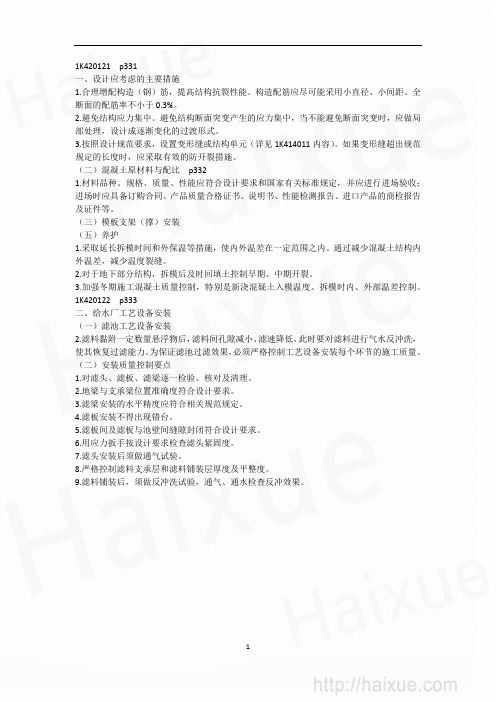 肖国祥 一级建造师  市政公用工程管理与实务  冲刺串讲 (10)城市给排水场站工程质量 5页