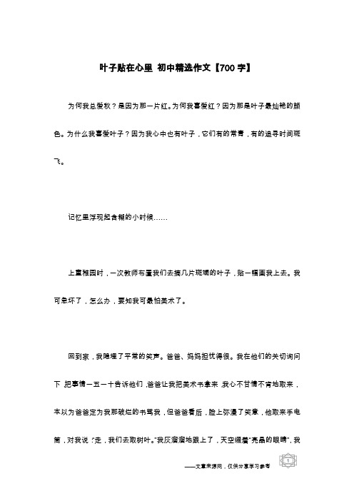 叶子贴在心里 初中精选作文【700字】