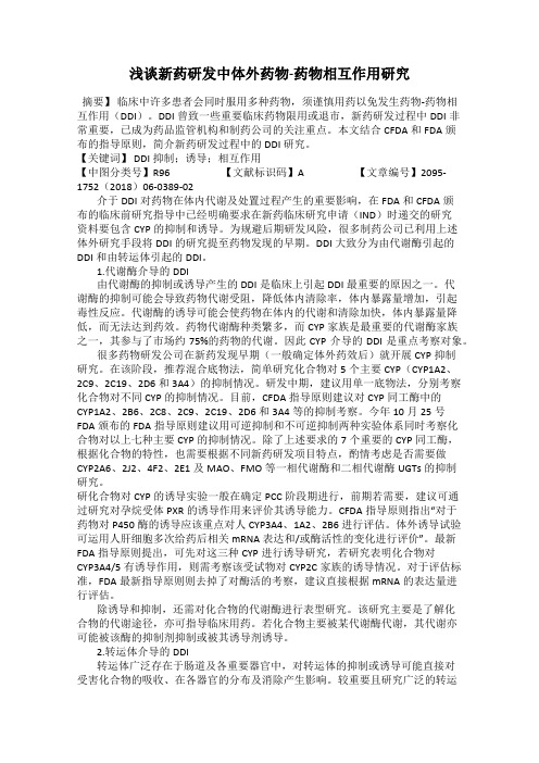 浅谈新药研发中体外药物-药物相互作用研究