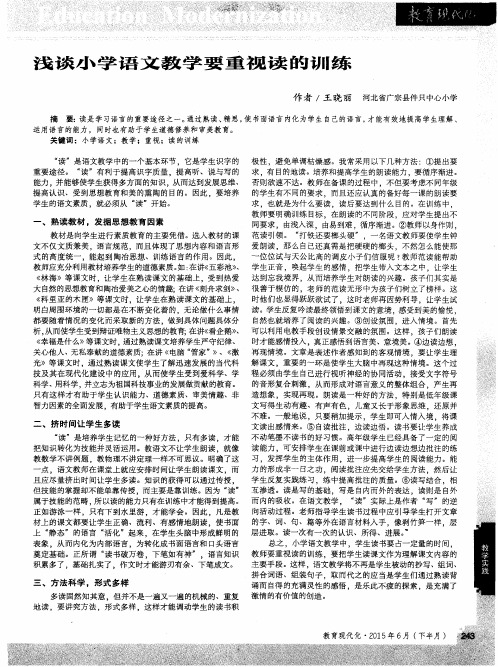 浅谈小学语文教学要重视读的训练