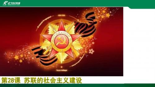 第28课 苏联的社会主义建设 课件