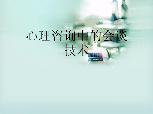 心理咨询中的会谈技术
