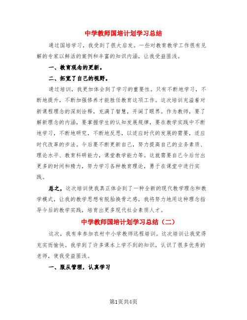 中学教师国培计划学习总结(3篇)