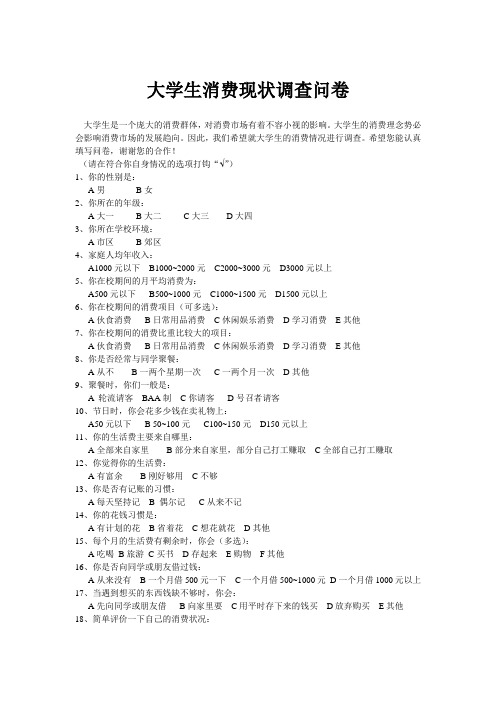 大学生消费现状调查问卷