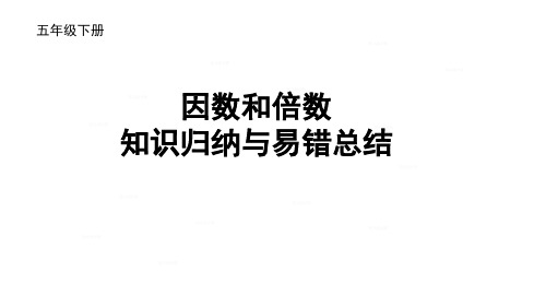 《因数和倍数》知识归纳与易错总结