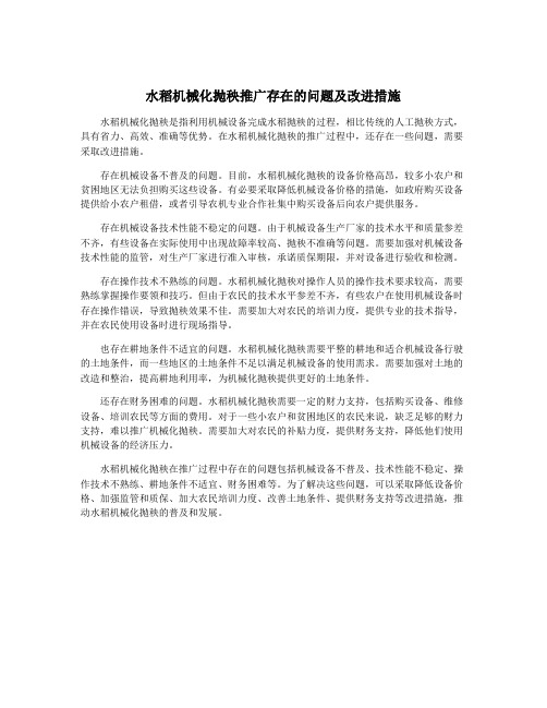 水稻机械化抛秧推广存在的问题及改进措施