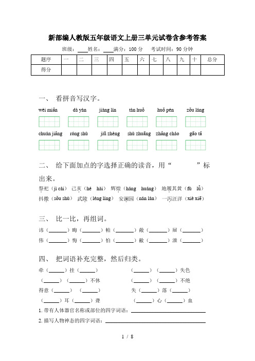 新部编人教版五年级语文上册三单元试卷含参考答案
