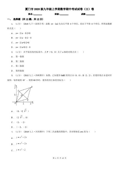 厦门市2020版九年级上学期数学期中考试试卷(II)卷