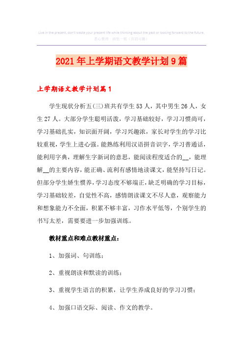 2021年上学期语文教学计划9篇