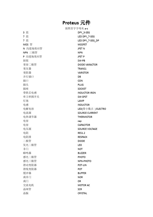 proteus常用元件英文查询