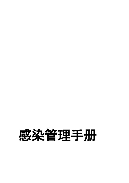 医院感染管理工作手册