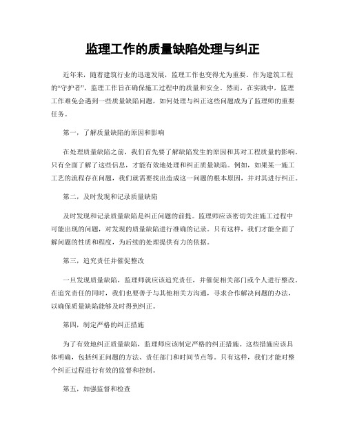 监理工作的质量缺陷处理与纠正
