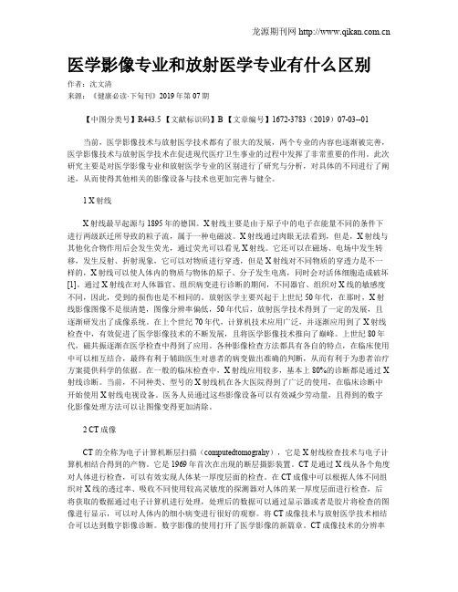 医学影像专业和放射医学专业有什么区别