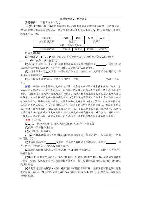 2020届高考艺考生物复习教师用书：专题七第9讲 高频命题点3 免疫调节 
