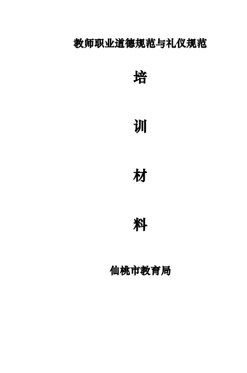 教师职业道德规范与礼仪规范