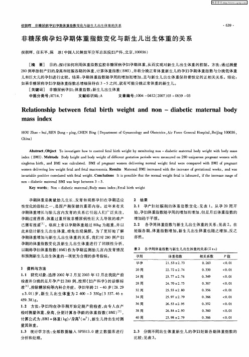非糖尿病孕妇孕期体重指数变化与新生儿出生体重的关系