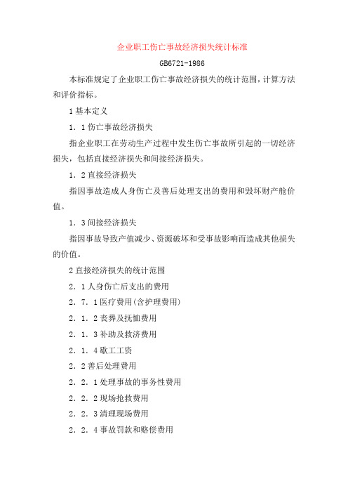 GB6721-1986企业职工伤亡事故经济损失统计标准