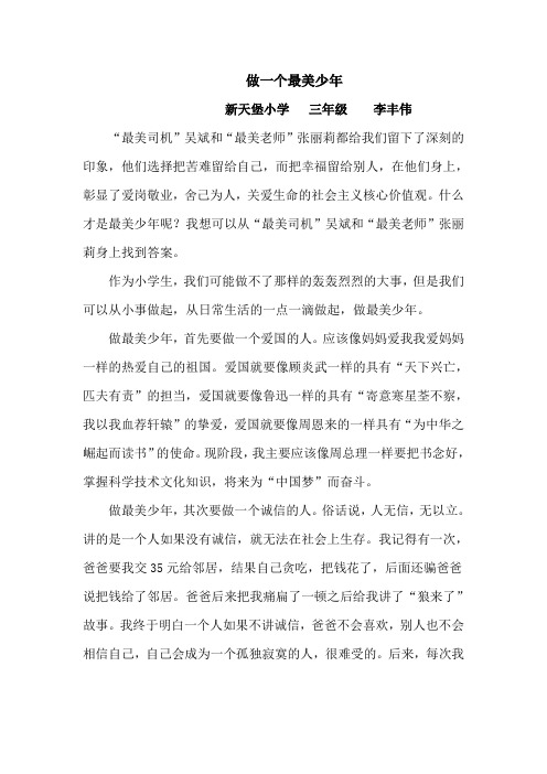 做一个最美少年(新天堡小学  三年级 )