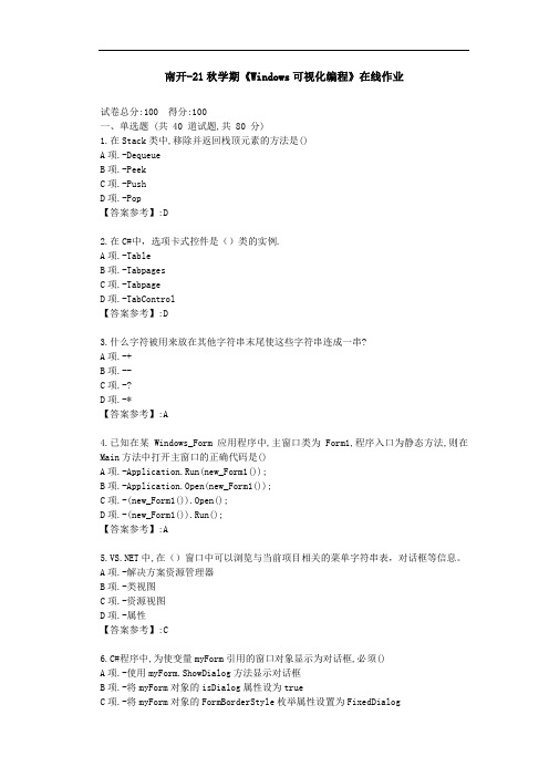 【南开】-《Windows可视化编程》在线作业-答案