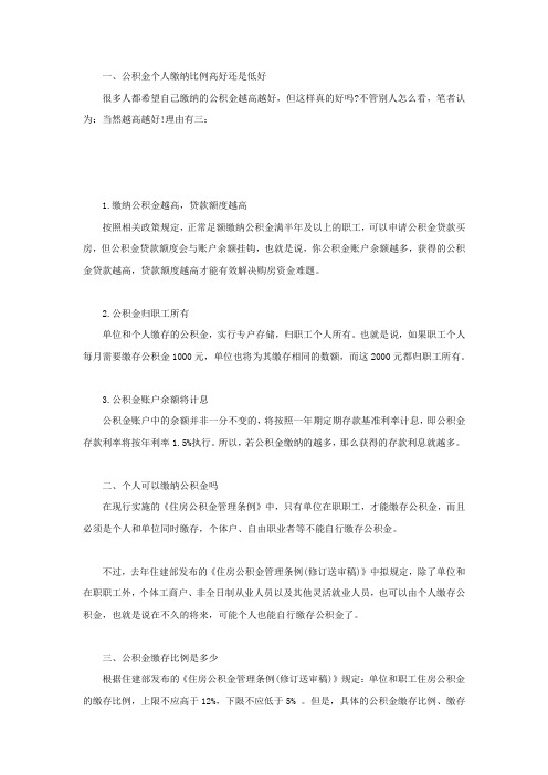 公积金个人缴纳比例高好还是低好