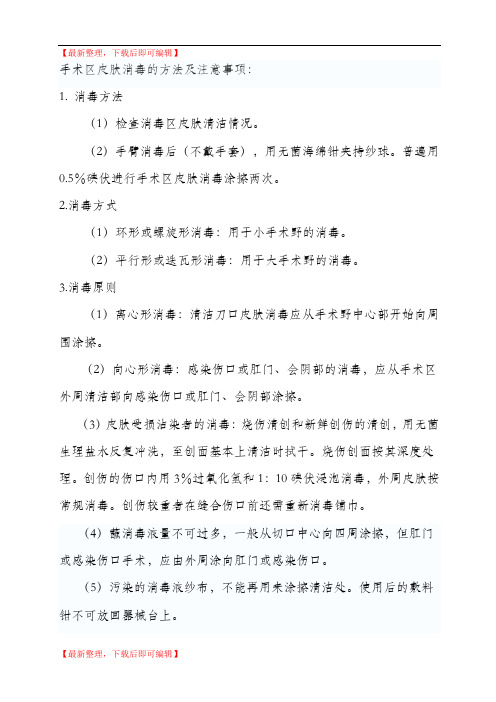 手术区皮肤消毒的注意事项(精编文档).doc