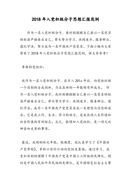 2018年入党积极分子思想汇报范例-范文精选