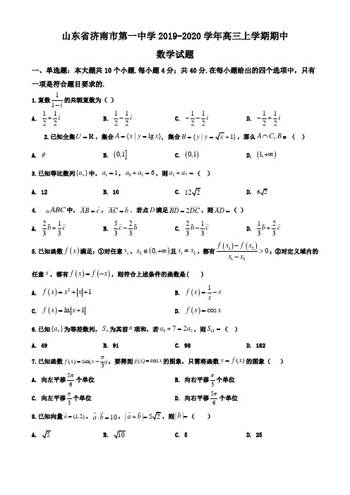 山东省济南市第一中学2019-2020学年高三上学期期中数学试题(原卷版)