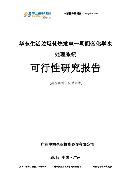 华东生活垃圾焚烧发电一期配套化学水处理系统可行性研究报告-广州中撰咨询