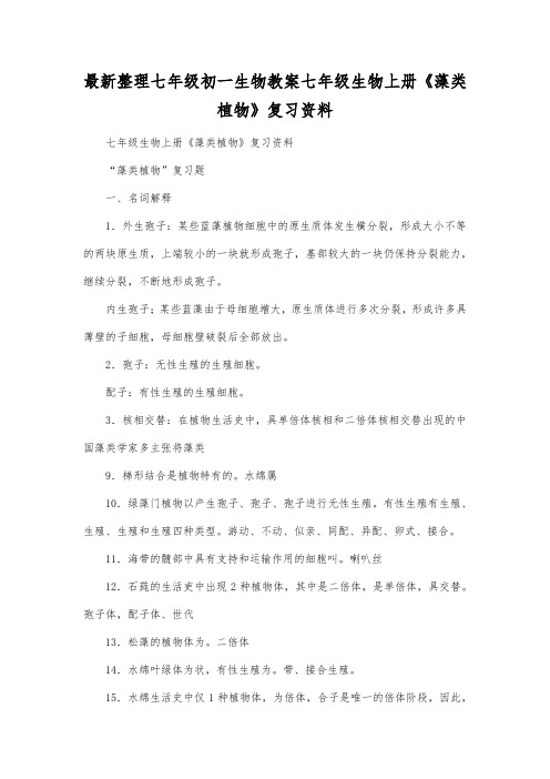 最新整理七年级初一生物七年级生物上册《藻类植物》复习资料.docx