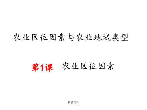 农业区位因素完整版
