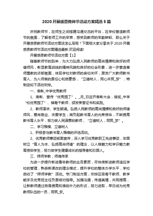 2020开展感恩教师节活动方案精选5篇