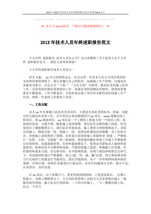 2018年201X年技术人员年终述职报告范文-优秀word范文 (2页)