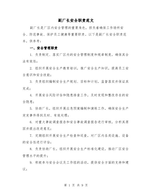 副厂长安全职责范文（3篇）