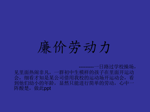 中国廉价劳动力